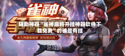 辅助神器“雀神麻将开挂神器软件下载免费”的确是有挂-第1张图片