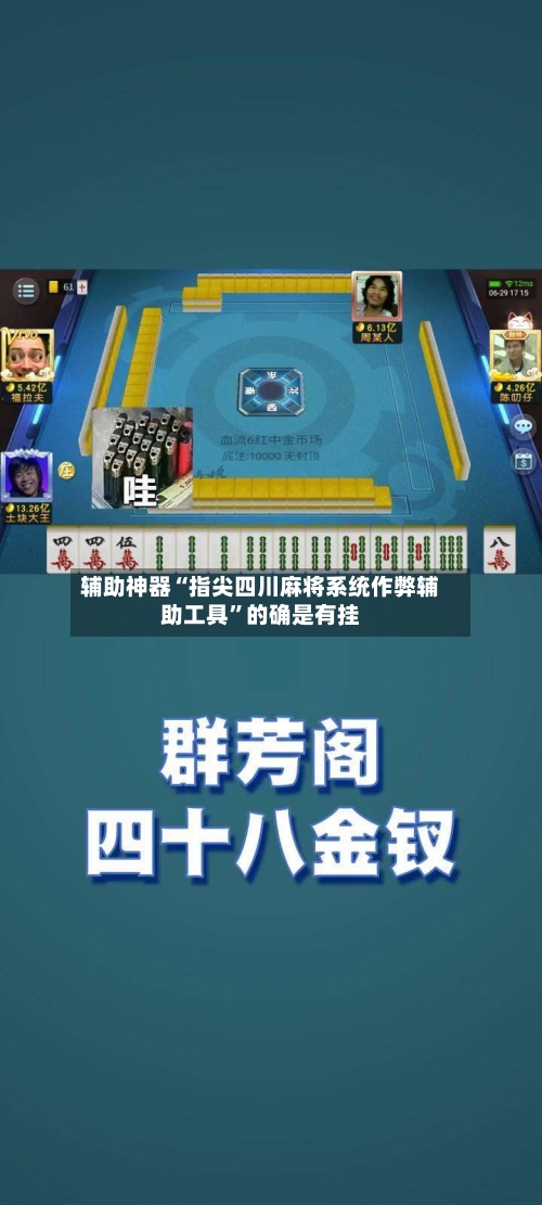 辅助神器“指尖四川麻将系统作弊辅助工具	”的确是有挂-第1张图片