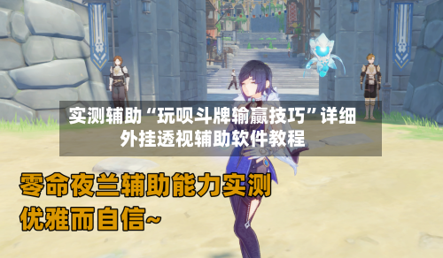 实测辅助“玩呗斗牌输赢技巧”详细外挂透视辅助软件教程-第1张图片