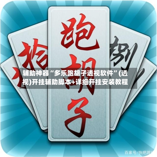 辅助神器“多乐跑胡子透视软件”(透视)开挂辅助脚本+详细开挂安装教程-第1张图片