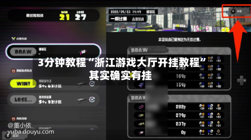 3分钟教程“浙江游戏大厅开挂教程	”其实确实有挂-第1张图片