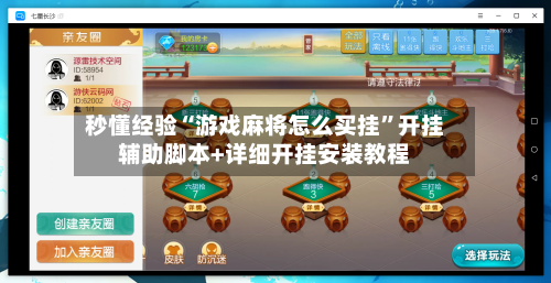 秒懂经验“游戏麻将怎么买挂	”开挂辅助脚本+详细开挂安装教程-第1张图片