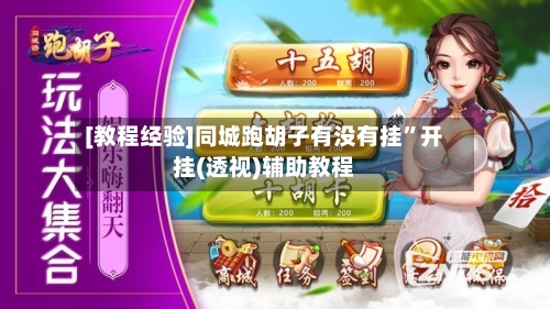 [教程经验]同城跑胡子有没有挂”开挂(透视)辅助教程-第1张图片