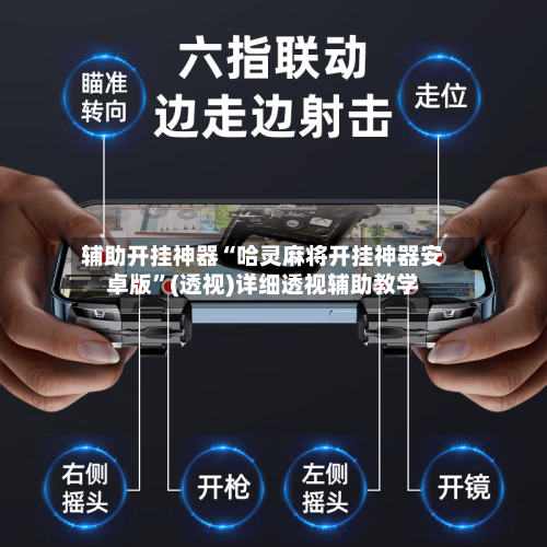 辅助开挂神器“哈灵麻将开挂神器安卓版	”(透视)详细透视辅助教学-第1张图片