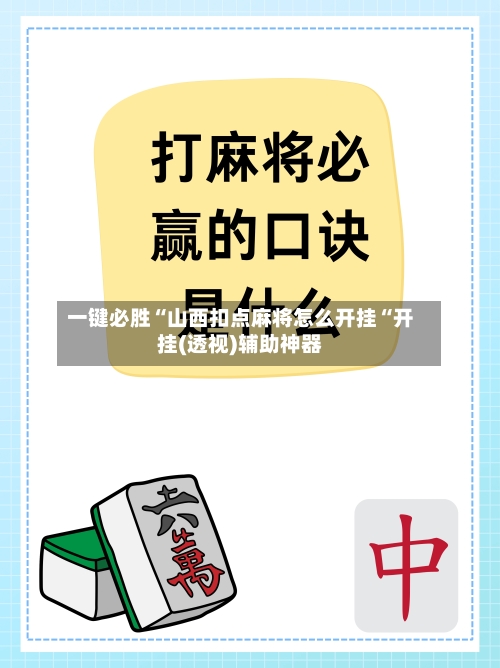 一键必胜“山西扣点麻将怎么开挂“开挂(透视)辅助神器-第1张图片