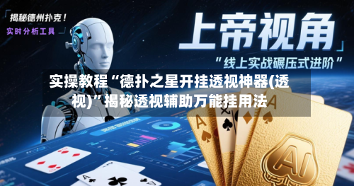 实操教程“德扑之星开挂透视神器(透视)”揭秘透视辅助万能挂用法-第1张图片