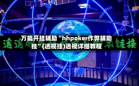 万能开挂辅助“hhpoker作弊辅助挂”(透视挂)透视详细教程-第1张图片