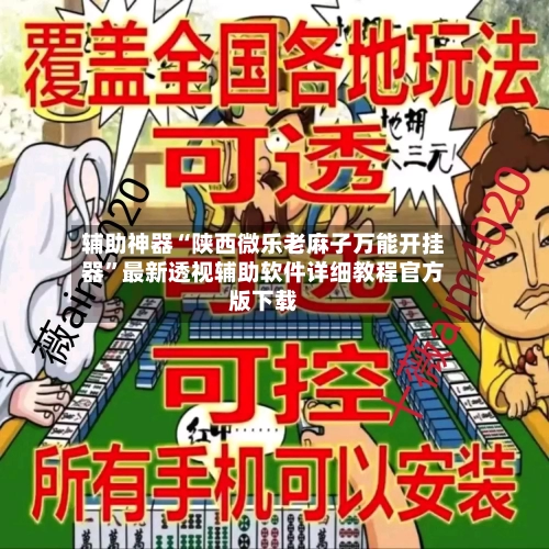 辅助神器“陕西微乐老麻子万能开挂器”最新透视辅助软件详细教程官方版下载-第1张图片