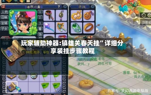 玩家辅助神器:镇雄关春天挂”详细分享装挂步骤教程-第1张图片