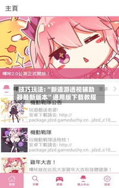 技巧玩法:“新道游透视辅助器最新版本”通用版下载教程-第1张图片