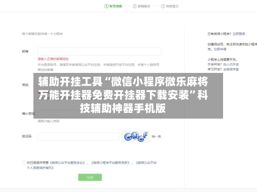 辅助开挂工具“微信小程序微乐麻将万能开挂器免费开挂器下载安装	”科技辅助神器手机版-第1张图片