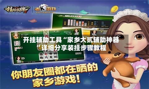 开挂辅助工具“家乡大贰辅助神器	”详细分享装挂步骤教程-第1张图片