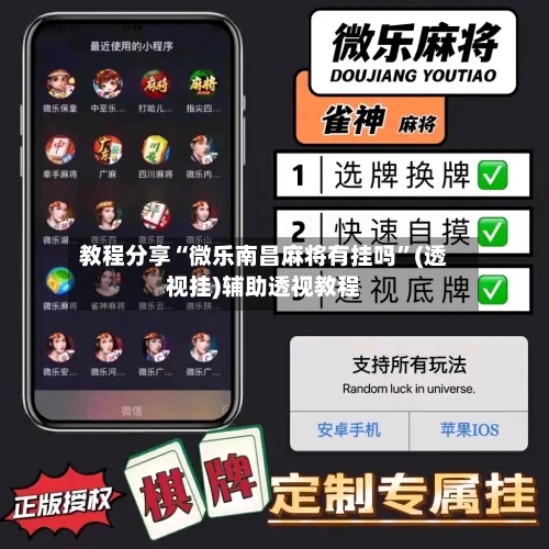 教程分享“微乐南昌麻将有挂吗	”(透视挂)辅助透视教程-第1张图片