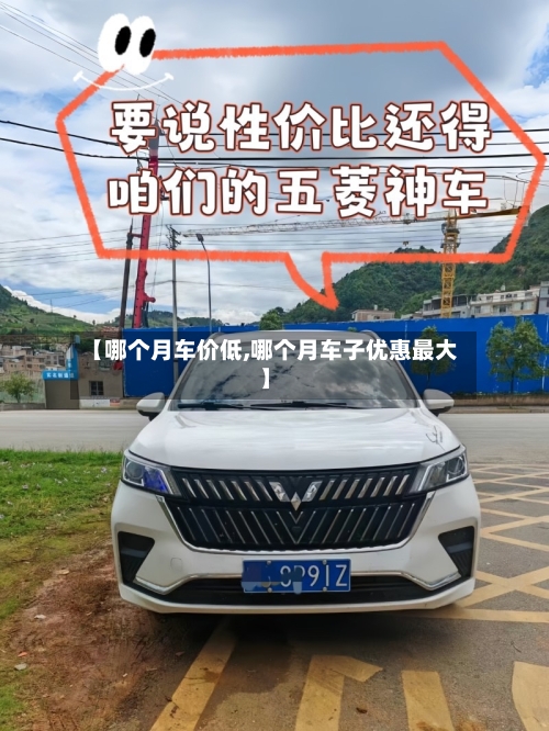 【哪个月车价低,哪个月车子优惠最大】-第1张图片