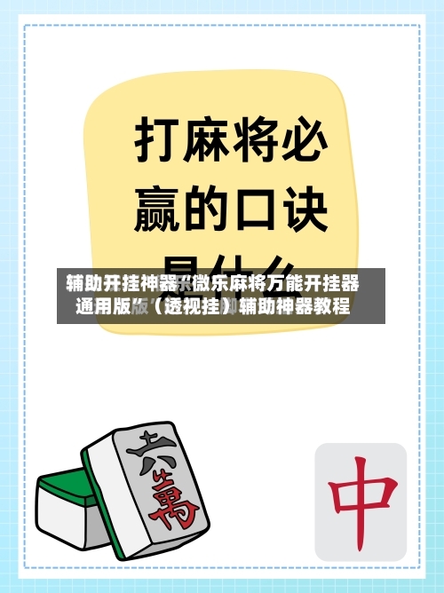 辅助开挂神器“微乐麻将万能开挂器通用版”（透视挂）辅助神器教程-第1张图片