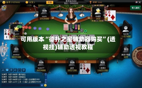 可用版本“德扑之星辅助器购买	”(透视挂)辅助透视教程-第1张图片