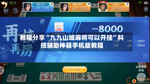 教程分享“九九山城麻将可以开挂	”科技辅助神器手机版教程-第1张图片