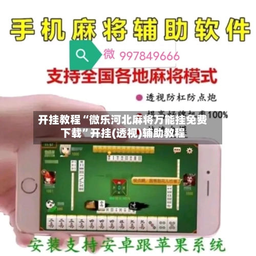 开挂教程“微乐河北麻将万能挂免费下载	”开挂(透视)辅助教程-第1张图片