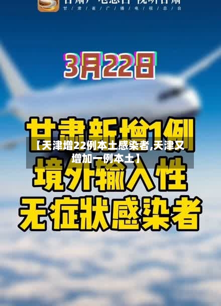 【天津增22例本土感染者,天津又增加一例本土】-第1张图片
