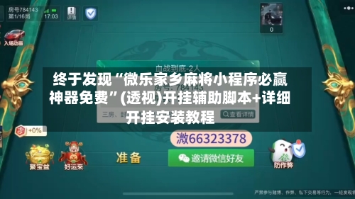 终于发现“微乐家乡麻将小程序必赢神器免费	”(透视)开挂辅助脚本+详细开挂安装教程-第1张图片