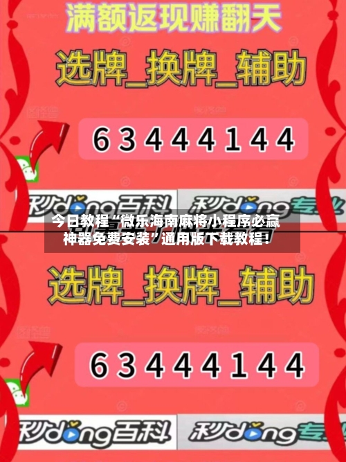 今日教程“微乐海南麻将小程序必赢神器免费安装	”通用版下载教程！-第1张图片