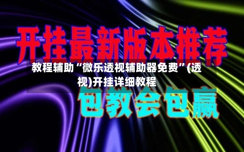 教程辅助“微乐透视辅助器免费	”(透视)开挂详细教程-第1张图片