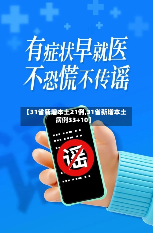 【31省新增本土21例,31省新增本土病例33+10】-第1张图片