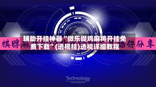 辅助开挂神器“微乐捉鸡麻将开挂免费下载	”(透视挂)透视详细教程-第1张图片