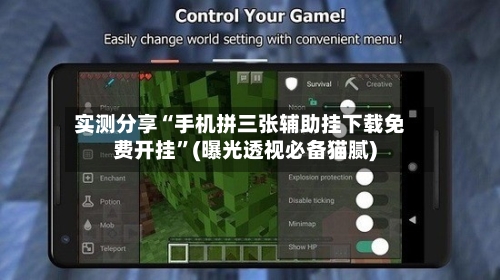 实测分享“手机拼三张辅助挂下载免费开挂	”(曝光透视必备猫腻)-第1张图片
