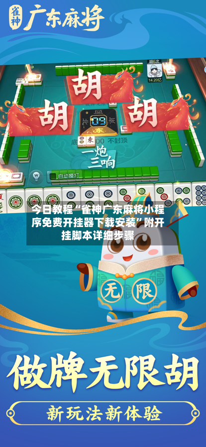 今日教程“雀神广东麻将小程序免费开挂器下载安装	”附开挂脚本详细步骤-第1张图片