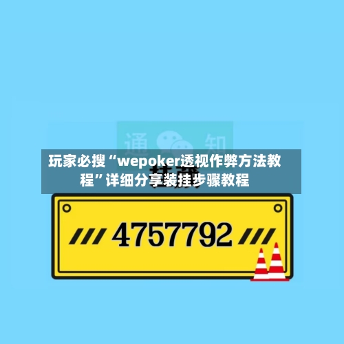 玩家必搜“wepoker透视作弊方法教程”详细分享装挂步骤教程-第1张图片