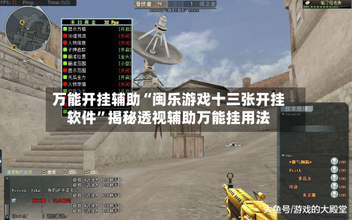 万能开挂辅助“闽乐游戏十三张开挂软件”揭秘透视辅助万能挂用法-第1张图片