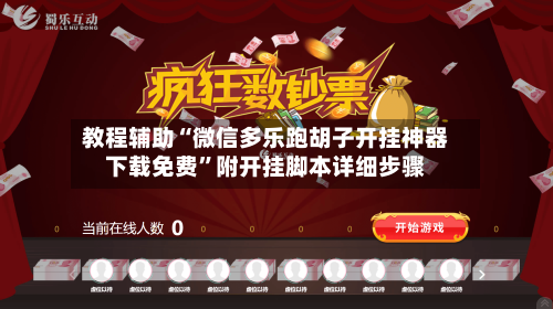 教程辅助“微信多乐跑胡子开挂神器下载免费”附开挂脚本详细步骤-第1张图片