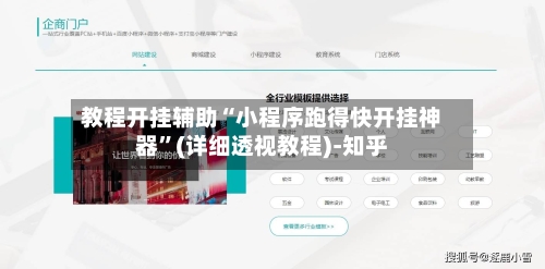 教程开挂辅助“小程序跑得快开挂神器”(详细透视教程)-知乎-第1张图片