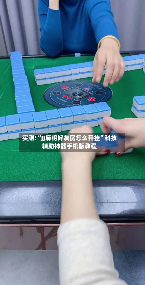 实测!“JJ麻将好友房怎么开挂”科技辅助神器手机版教程-第1张图片
