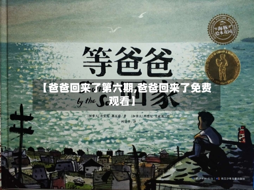 【爸爸回来了第六期,爸爸回来了免费观看】-第1张图片