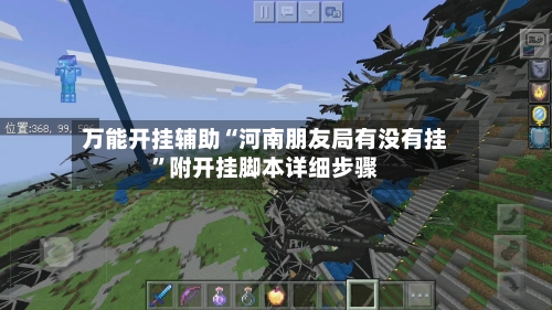 万能开挂辅助“河南朋友局有没有挂	”附开挂脚本详细步骤-第1张图片