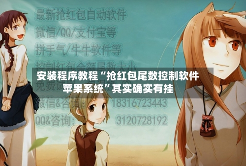 安装程序教程“抢红包尾数控制软件苹果系统	”其实确实有挂-第1张图片