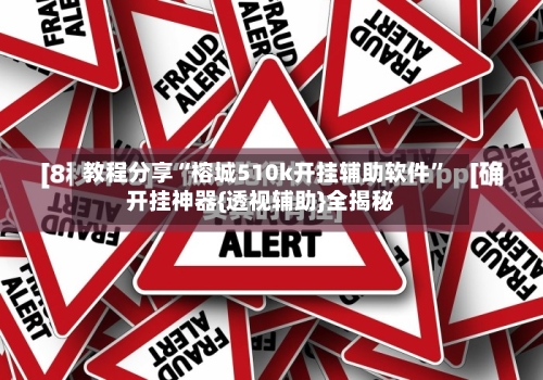 教程分享“榕城510k开挂辅助软件	”开挂神器{透视辅助}全揭秘-第1张图片
