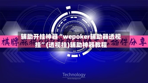 辅助开挂神器“wepoker辅助器透视挂”(透视挂)辅助神器教程-第1张图片