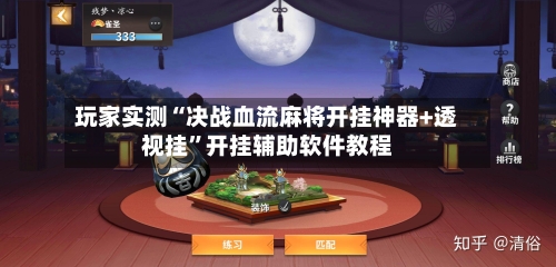 玩家实测“决战血流麻将开挂神器+透视挂”开挂辅助软件教程-第1张图片