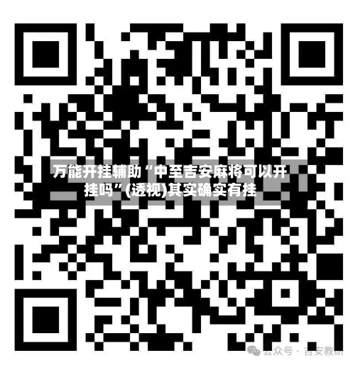 万能开挂辅助“中至吉安麻将可以开挂吗	”(透视)其实确实有挂-第1张图片