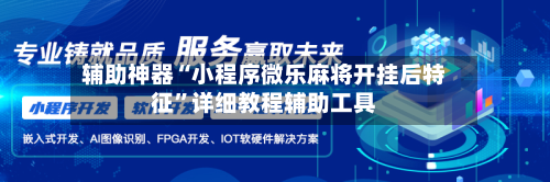 辅助神器“小程序微乐麻将开挂后特征	”详细教程辅助工具-第1张图片