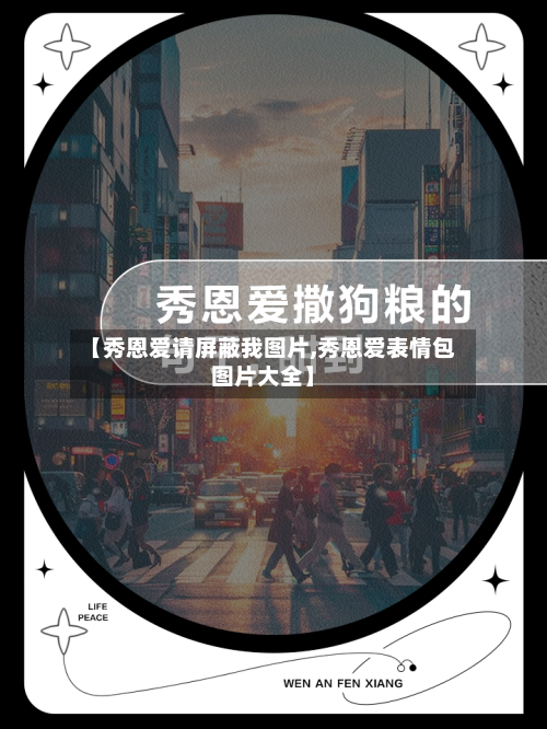 【秀恩爱请屏蔽我图片,秀恩爱表情包图片大全】-第1张图片