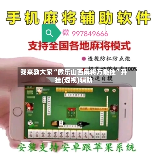 我来教大家“微乐山西麻将万能挂	”开挂(透视)辅助-第1张图片
