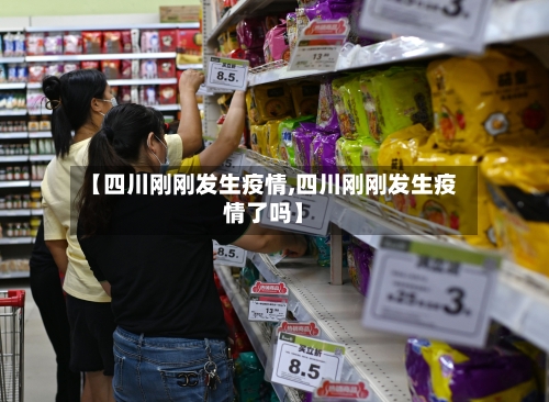 【四川刚刚发生疫情,四川刚刚发生疫情了吗】-第1张图片
