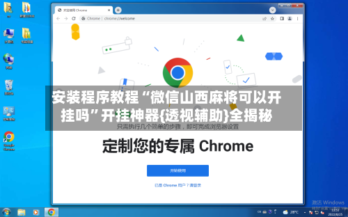 安装程序教程“微信山西麻将可以开挂吗	”开挂神器{透视辅助}全揭秘-第1张图片