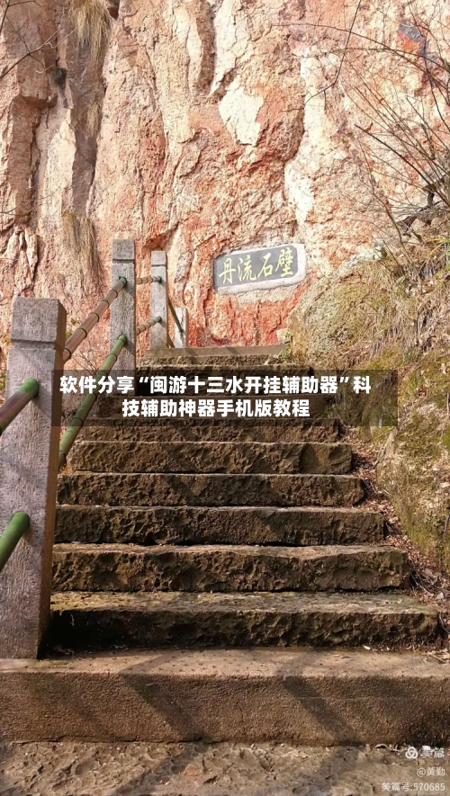 软件分享“闽游十三水开挂辅助器”科技辅助神器手机版教程-第1张图片