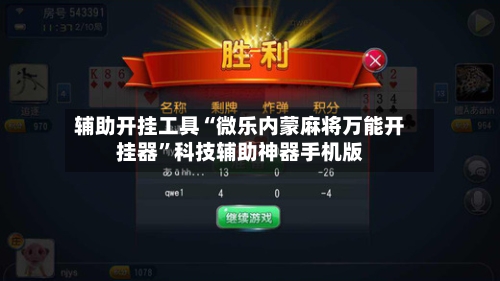 辅助开挂工具“微乐内蒙麻将万能开挂器”科技辅助神器手机版-第1张图片