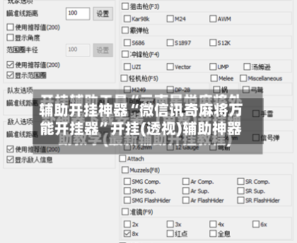 辅助开挂神器“微信讯奇麻将万能开挂器”开挂(透视)辅助神器-第1张图片